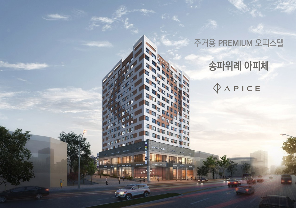송파위례 아피체 메인.jpg